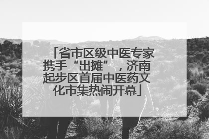 省市区级中医专家携手“出摊”，济南起步区首届中医药文化市集热闹开幕