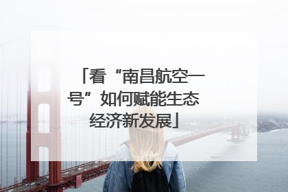 看“南昌航空一号”如何赋能生态经济新发展