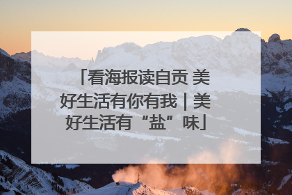 看海报读自贡 美好生活有你有我｜美好生活有“盐”味