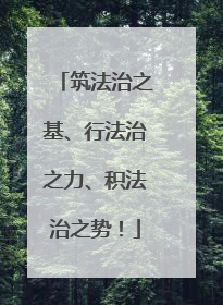 筑法治之基、行法治之力、积法治之势！