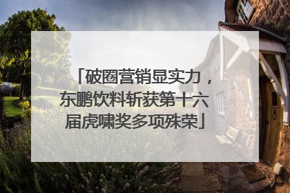破圈营销显实力，东鹏饮料斩获第十六届虎啸奖多项殊荣