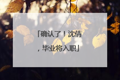 确认了！沈倩，毕业将入职