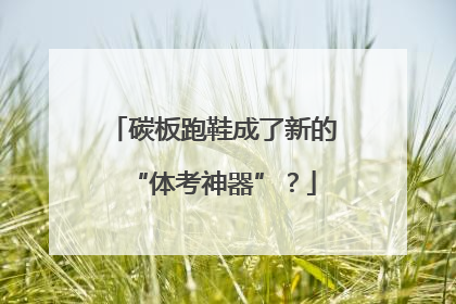 碳板跑鞋成了新的“体考神器”？