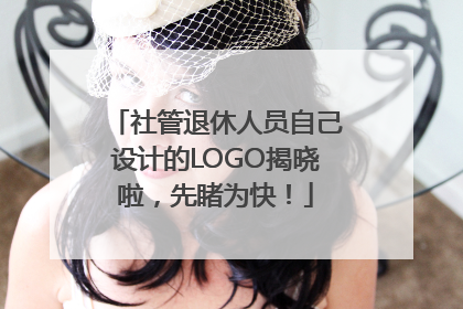 社管退休人员自己设计的LOGO揭晓啦，先睹为快！