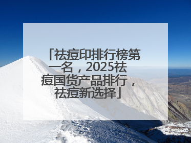 祛痘印排行榜第一名，2025祛痘国货产品排行，祛痘新选择