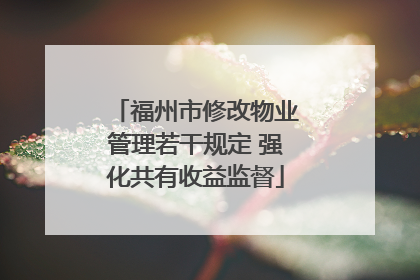 福州市修改物业管理若干规定 强化共有收益监督
