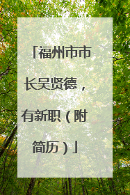 福州市市长吴贤德，有新职（附简历）