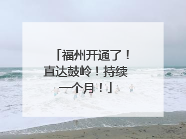 福州开通了！直达鼓岭！持续一个月！