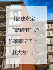 福建永定：“满格电”护航莘莘学子“赶大考”
