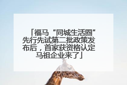 福马“同城生活圈”先行先试第二批政策发布后，首家获资格认定马祖企业来了