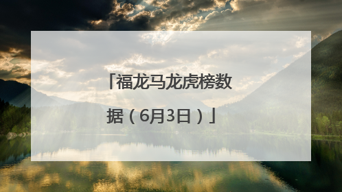 福龙马龙虎榜数据（6月3日）
