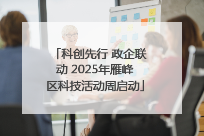 科创先行 政企联动 2025年雁峰区科技活动周启动