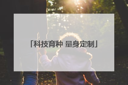 科技育种 量身定制