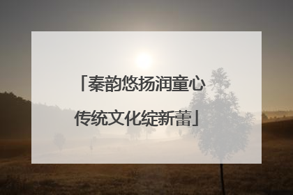 秦韵悠扬润童心 传统文化绽新蕾