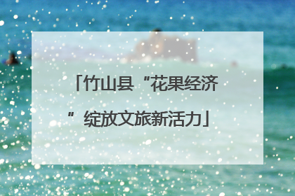 竹山县“花果经济”绽放文旅新活力