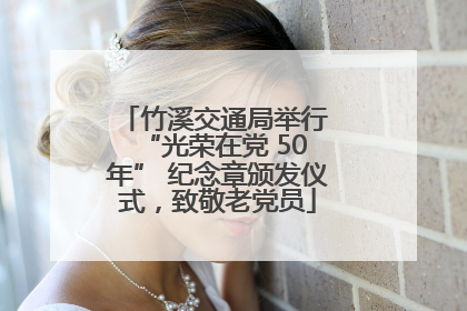 竹溪交通局举行 “光荣在党 50 年” 纪念章颁发仪式，致敬老党员