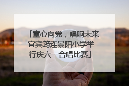 童心向党，唱响未来 宜宾筠连景阳小学举行庆六一合唱比赛