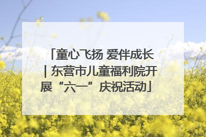 童心飞扬 爱伴成长｜东营市儿童福利院开展“六一”庆祝活动