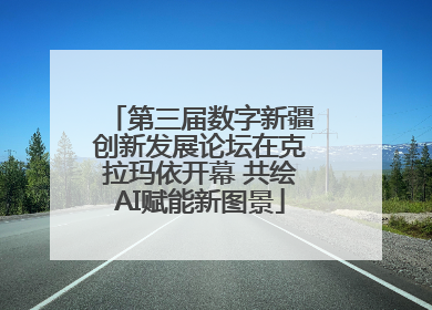 第三届数字新疆创新发展论坛在克拉玛依开幕 共绘AI赋能新图景