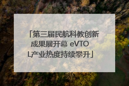 第三届民航科教创新成果展开幕 eVTOL产业热度持续攀升