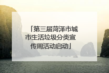第三届菏泽市城市生活垃圾分类宣传周活动启动