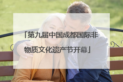 第九届中国成都国际非物质文化遗产节开幕