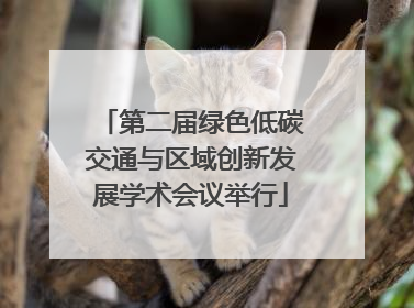 第二届绿色低碳交通与区域创新发展学术会议举行