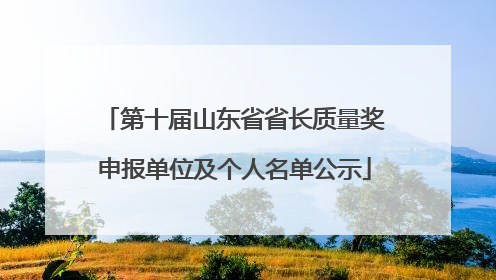 第十届山东省省长质量奖申报单位及个人名单公示