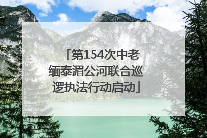第154次中老缅泰湄公河联合巡逻执法行动启动