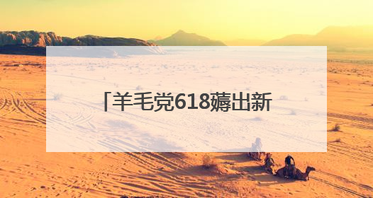 羊毛党618薅出新高度 用“京补合约”83元拿下iPhone 16 Pro