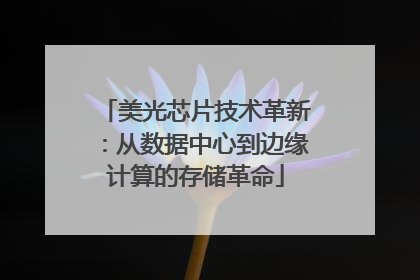 美光芯片技术革新：从数据中心到边缘计算的存储革命
