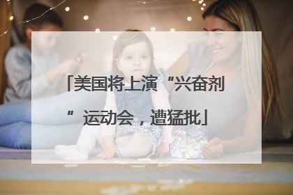 美国将上演“兴奋剂”运动会，遭猛批