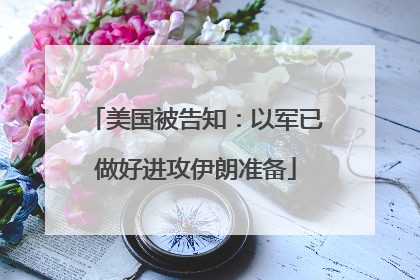 美国被告知：以军已做好进攻伊朗准备