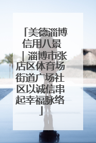 美德淄博 信用八景｜淄博市张店区体育场街道广场社区以诚信串起幸福脉络