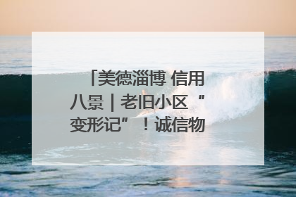 美德淄博 信用八景｜老旧小区“变形记”！诚信物业焐热居民心窝