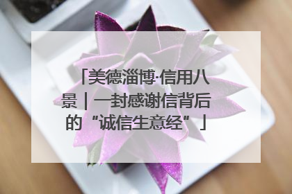 美德淄博·信用八景｜一封感谢信背后的“诚信生意经”
