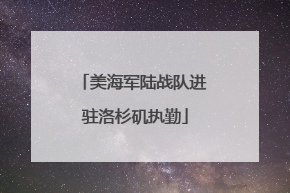 美海军陆战队进驻洛杉矶执勤