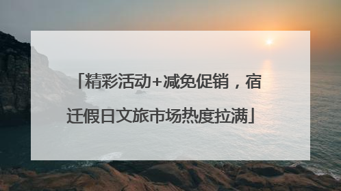 精彩活动+减免促销，宿迁假日文旅市场热度拉满