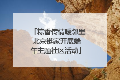 粽香传情暖邻里 北京链家开展端午主题社区活动