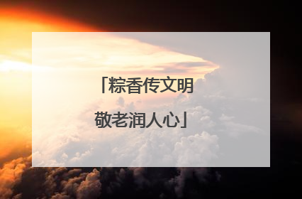 粽香传文明 敬老润人心