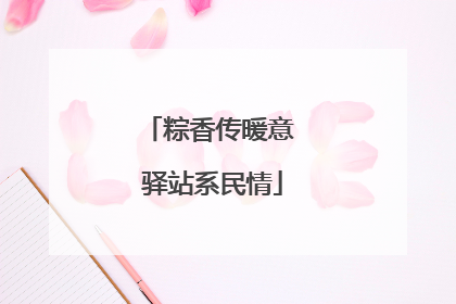 粽香传暖意 驿站系民情