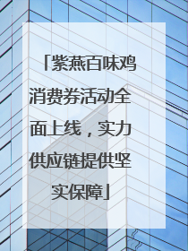 紫燕百味鸡消费券活动全面上线，实力供应链提供坚实保障
