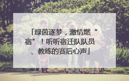 绿茵逐梦，激情燃“宿”！听听宿迁队队员、教练的赛后心声