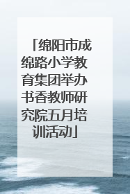 绵阳市成绵路小学教育集团举办书香教师研究院五月培训活动