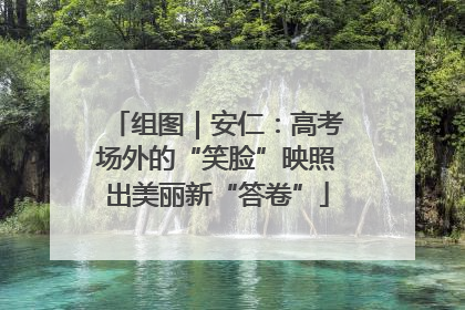 组图｜安仁：高考场外的“笑脸”映照出美丽新“答卷”