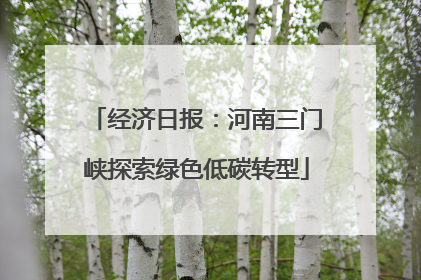 经济日报：河南三门峡探索绿色低碳转型