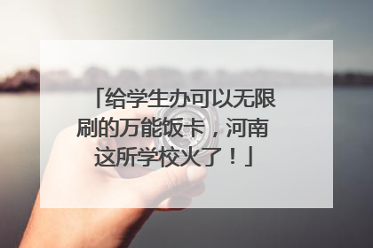 给学生办可以无限刷的万能饭卡，河南这所学校火了！