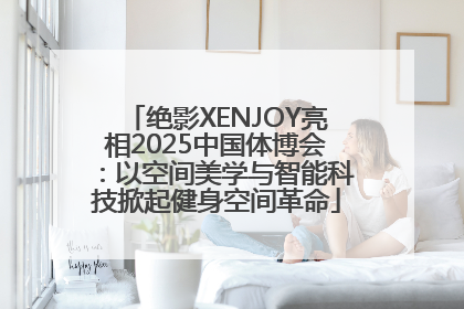 绝影XENJOY亮相2025中国体博会：以空间美学与智能科技掀起健身空间革命