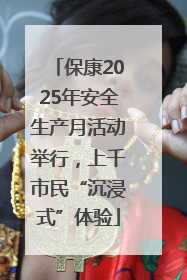 保康2025年安全生产月活动举行，上千市民“沉浸式”体验