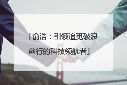 俞浩：引领追觅破浪前行的科技领航者